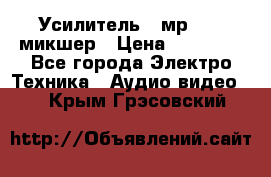 Усилитель , мр7835 ,микшер › Цена ­ 12 000 - Все города Электро-Техника » Аудио-видео   . Крым,Грэсовский